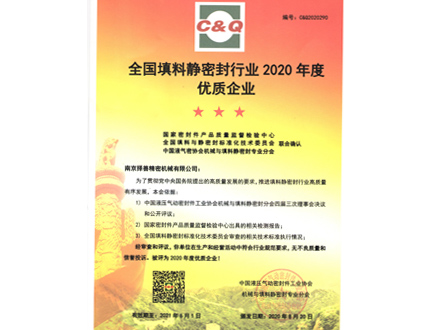 優質企業證書(2020年)